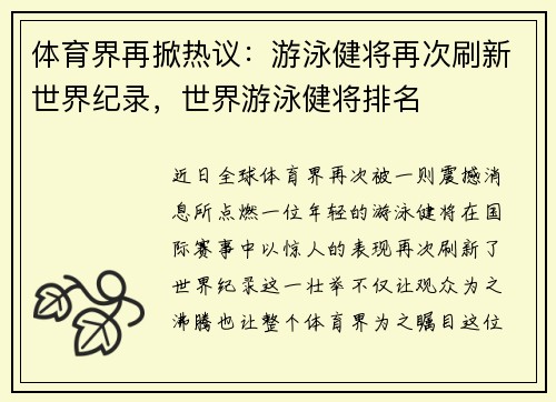 体育界再掀热议：游泳健将再次刷新世界纪录，世界游泳健将排名