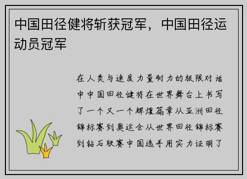 中国田径健将斩获冠军，中国田径运动员冠军