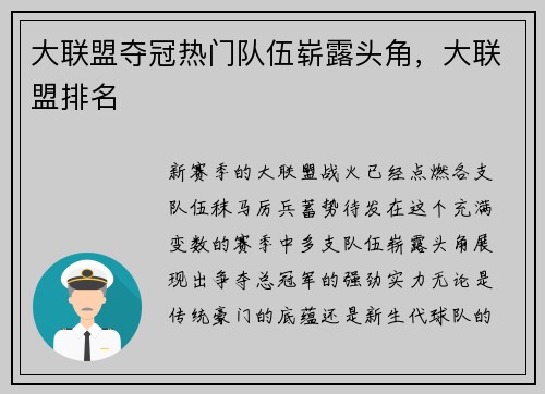 大联盟夺冠热门队伍崭露头角，大联盟排名