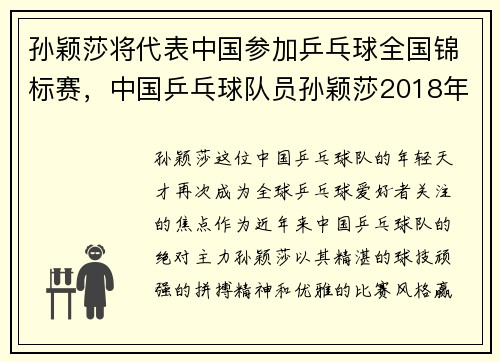 孙颖莎将代表中国参加乒乓球全国锦标赛，中国乒乓球队员孙颖莎2018年的比赛录像