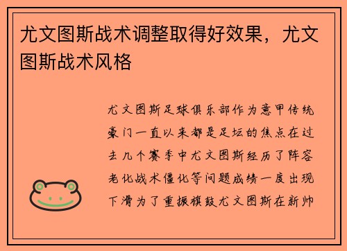 尤文图斯战术调整取得好效果，尤文图斯战术风格