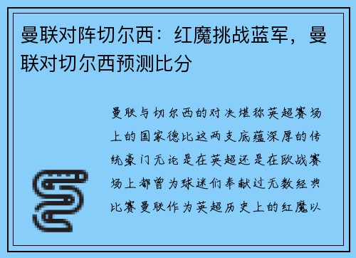曼联对阵切尔西：红魔挑战蓝军，曼联对切尔西预测比分