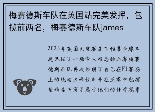 梅赛德斯车队在英国站完美发挥，包揽前两名，梅赛德斯车队james
