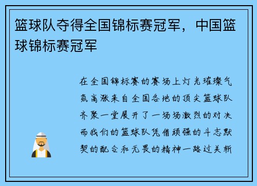 篮球队夺得全国锦标赛冠军，中国篮球锦标赛冠军