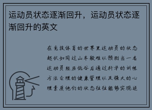 运动员状态逐渐回升，运动员状态逐渐回升的英文