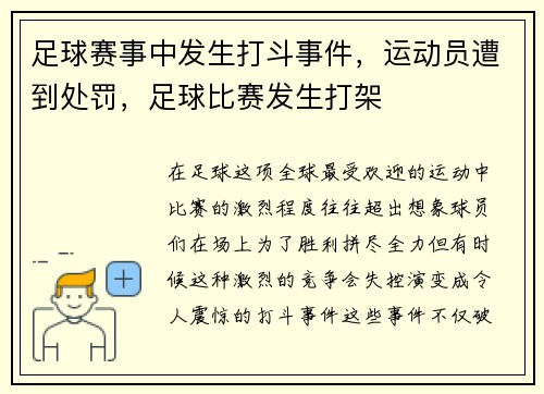 足球赛事中发生打斗事件，运动员遭到处罚，足球比赛发生打架