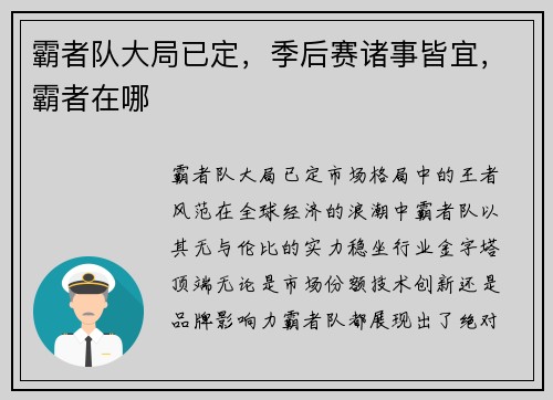 霸者队大局已定，季后赛诸事皆宜，霸者在哪