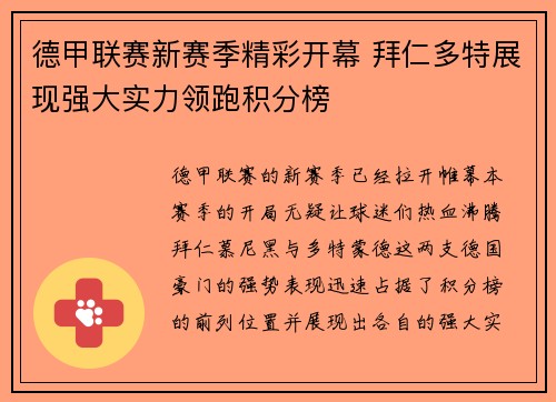德甲联赛新赛季精彩开幕 拜仁多特展现强大实力领跑积分榜