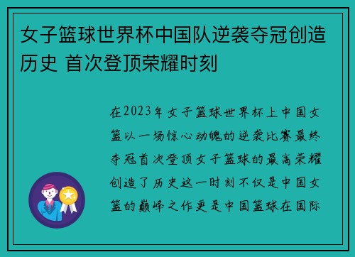 女子篮球世界杯中国队逆袭夺冠创造历史 首次登顶荣耀时刻