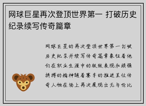 网球巨星再次登顶世界第一 打破历史纪录续写传奇篇章