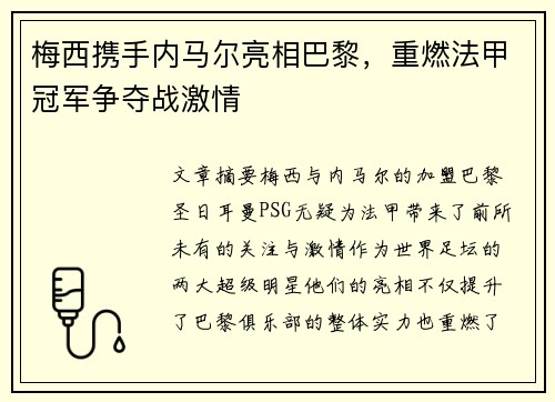 梅西携手内马尔亮相巴黎，重燃法甲冠军争夺战激情