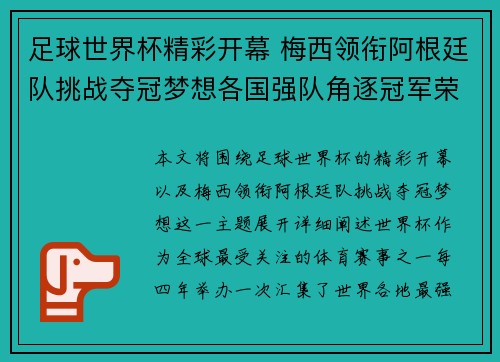 足球世界杯精彩开幕 梅西领衔阿根廷队挑战夺冠梦想各国强队角逐冠军荣耀
