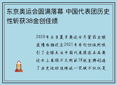 东京奥运会圆满落幕 中国代表团历史性斩获38金创佳绩
