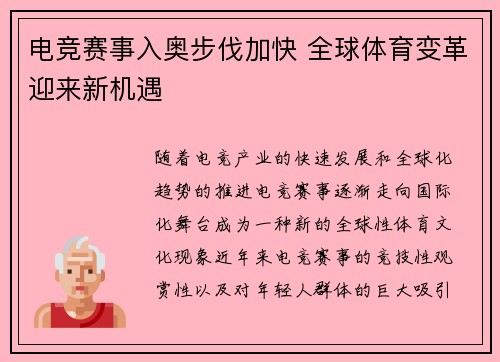 电竞赛事入奥步伐加快 全球体育变革迎来新机遇