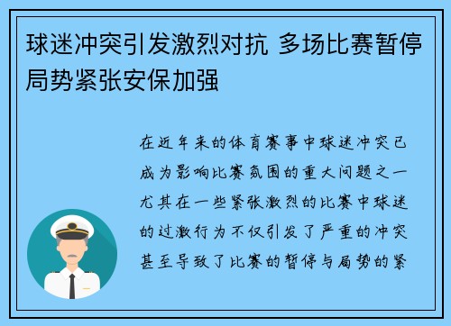 球迷冲突引发激烈对抗 多场比赛暂停局势紧张安保加强