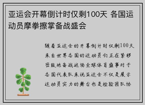 亚运会开幕倒计时仅剩100天 各国运动员摩拳擦掌备战盛会