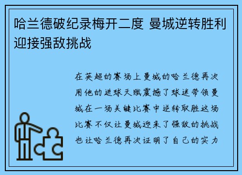 哈兰德破纪录梅开二度 曼城逆转胜利迎接强敌挑战