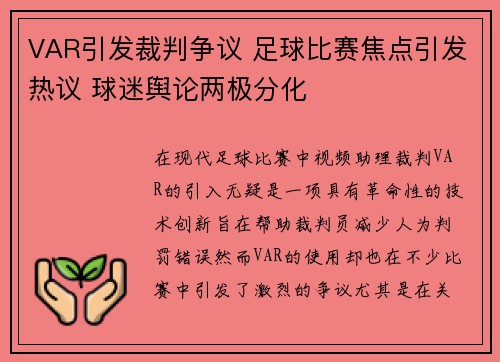 VAR引发裁判争议 足球比赛焦点引发热议 球迷舆论两极分化