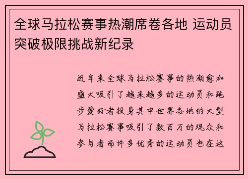 全球马拉松赛事热潮席卷各地 运动员突破极限挑战新纪录 全球马拉松赛事热潮席卷各地 运动员突破极限挑战新纪录