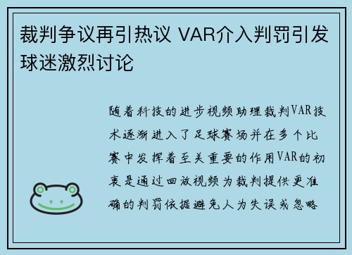 裁判争议再引热议 VAR介入判罚引发球迷激烈讨论