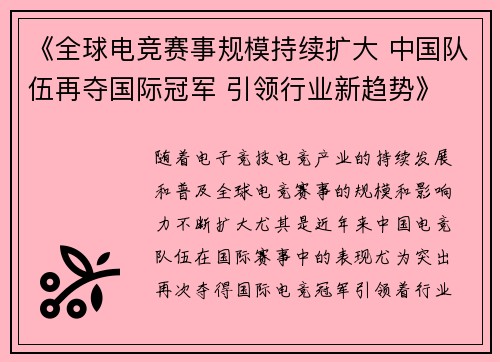 《全球电竞赛事规模持续扩大 中国队伍再夺国际冠军 引领行业新趋势》