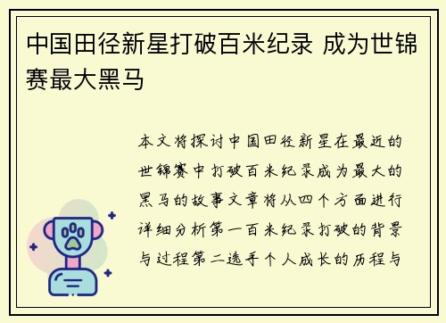中国田径新星打破百米纪录 成为世锦赛最大黑马