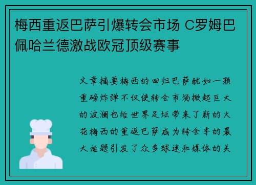 梅西重返巴萨引爆转会市场 C罗姆巴佩哈兰德激战欧冠顶级赛事