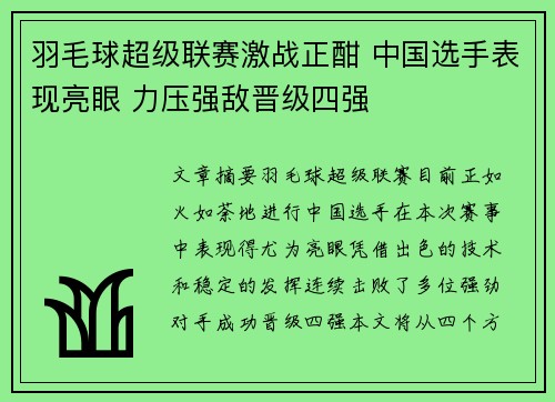 羽毛球超级联赛激战正酣 中国选手表现亮眼 力压强敌晋级四强 羽毛球超级联赛激战正酣 中国选手表现亮眼 力压强敌晋级四强