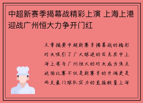 中超新赛季揭幕战精彩上演 上海上港迎战广州恒大力争开门红