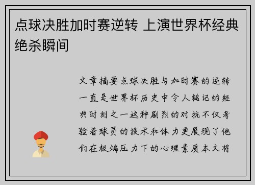 点球决胜加时赛逆转 上演世界杯经典绝杀瞬间