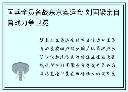 国乒全员备战东京奥运会 刘国梁亲自督战力争卫冕 国乒全员备战东京奥运会 刘国梁亲自督战力争卫冕