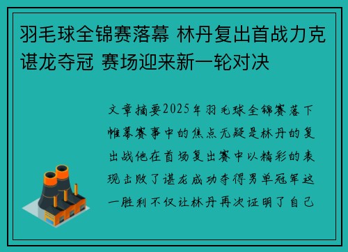 羽毛球全锦赛落幕 林丹复出首战力克谌龙夺冠 赛场迎来新一轮对决 羽毛球全锦赛落幕 林丹复出首战力克谌龙夺冠 赛场迎来新一轮对决