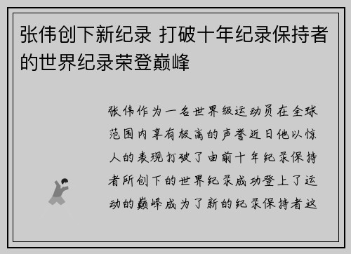 张伟创下新纪录 打破十年纪录保持者的世界纪录荣登巅峰