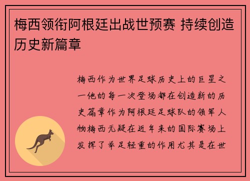 梅西领衔阿根廷出战世预赛 持续创造历史新篇章