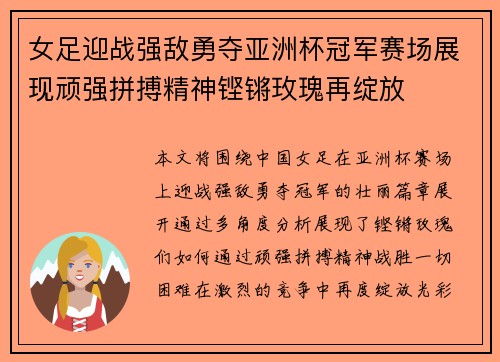 女足迎战强敌勇夺亚洲杯冠军赛场展现顽强拼搏精神铿锵玫瑰再绽放