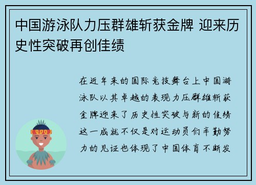 中国游泳队力压群雄斩获金牌 迎来历史性突破再创佳绩