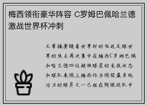 梅西领衔豪华阵容 C罗姆巴佩哈兰德激战世界杯冲刺
