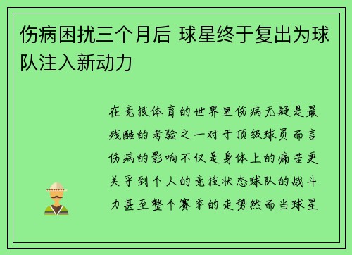 伤病困扰三个月后 球星终于复出为球队注入新动力