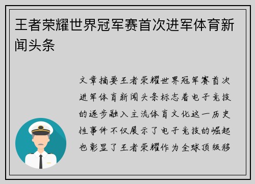 王者荣耀世界冠军赛首次进军体育新闻头条
