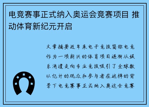 电竞赛事正式纳入奥运会竞赛项目 推动体育新纪元开启