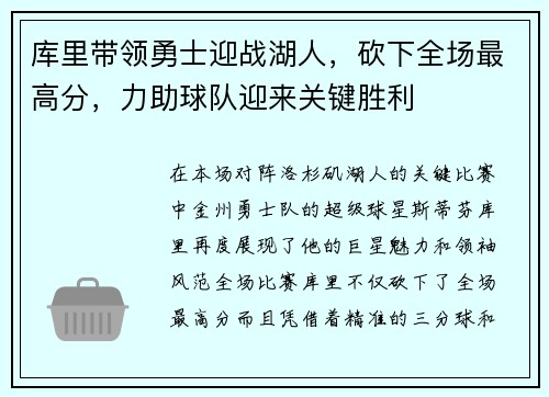 库里带领勇士迎战湖人，砍下全场最高分，力助球队迎来关键胜利