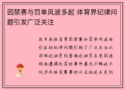 因禁赛与罚单风波多起 体育界纪律问题引发广泛关注