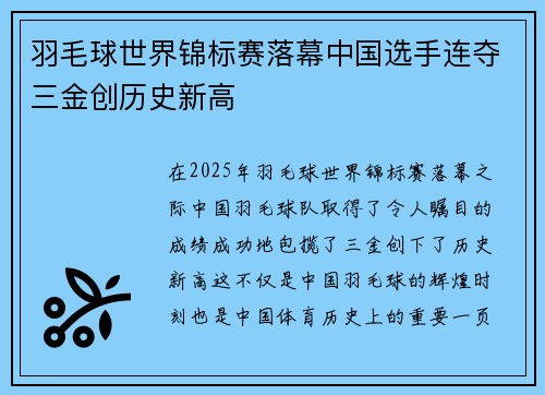 羽毛球世界锦标赛落幕中国选手连夺三金创历史新高