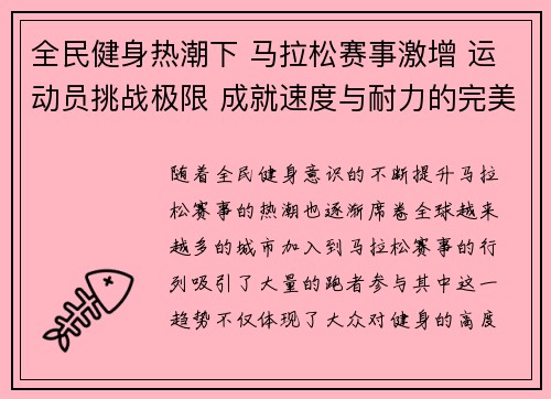 全民健身热潮下 马拉松赛事激增 运动员挑战极限 成就速度与耐力的完美碰撞