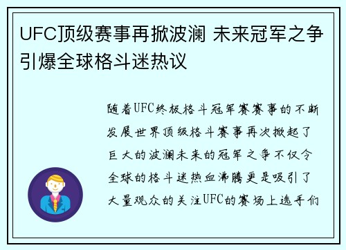 UFC顶级赛事再掀波澜 未来冠军之争引爆全球格斗迷热议