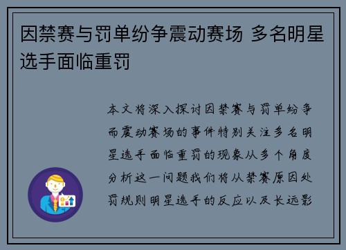 因禁赛与罚单纷争震动赛场 多名明星选手面临重罚