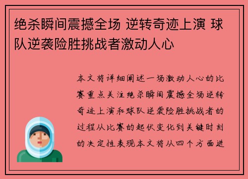 绝杀瞬间震撼全场 逆转奇迹上演 球队逆袭险胜挑战者激动人心