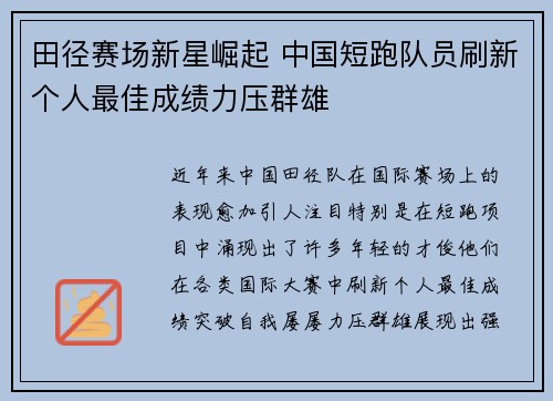 田径赛场新星崛起 中国短跑队员刷新个人最佳成绩力压群雄