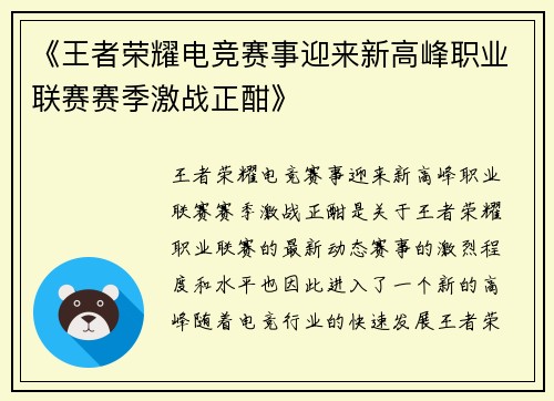 《王者荣耀电竞赛事迎来新高峰职业联赛赛季激战正酣》