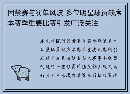 因禁赛与罚单风波 多位明星球员缺席本赛季重要比赛引发广泛关注